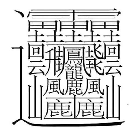 14畫國字|全字筆畫為14的漢字